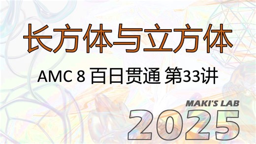 第33讲 长方体和立方体(AMC8百日贯通)