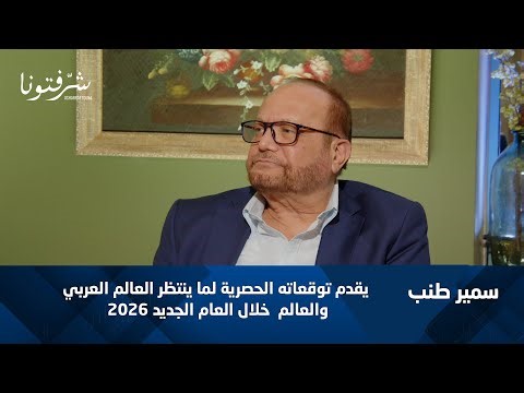 توقعات 2026 الحصرية | سمير طنب يكشف ما ينتظر العالم العربي والعالم فلكيًا بالتفاصيل