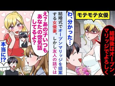 【漫画】結婚式でオープンマリッジを提案する女優妻だが友人の話ではどうやらいつも俺の惚気話をしてくれているようで…【恋愛マンガ動画】