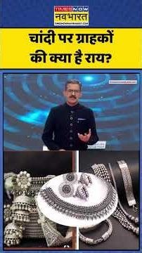 Silver Price In 2026 | Chakraview | Sumit Awasthi: चांदी पर ग्राहकों की क्या है राय? #bizz #trending