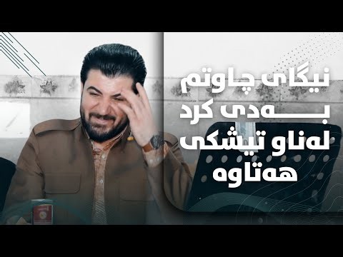 Awat Bokani - Danishtni Alan Dino u Hamay Sabir Qasab - Track 6