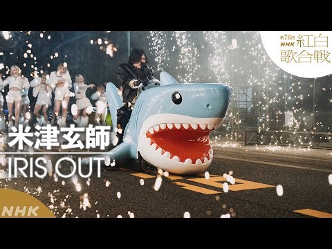 【#NHK紅白】米津玄師「IRIS OUT」世界初パフォーマンス｜紅白歌合戦｜NHK