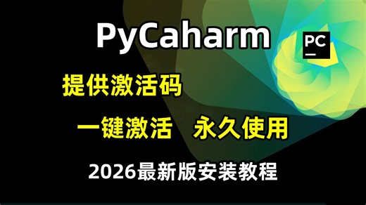 【2026最新版】超详细Python安装教程+PyCharm安装激活教程，Python下载安装教程，一键激活，永久使用，附激活码+安装包，Python怎么安装？