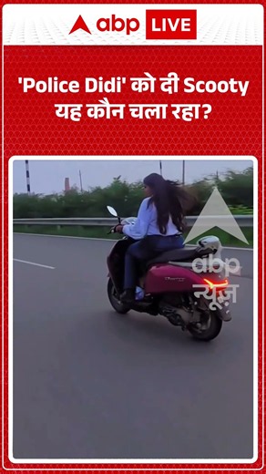 Viral Video : 'Police Didi' को दी Scooty यह कौन चला रहा | #viral #ytshorts #scooty