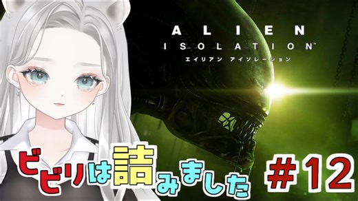 【Alien: Isolation】【詰み】仲間の裏切りによりエイリアンより怖い「地形ハメ」の罠に落ちたVTuber #12 【真白ゆゆ】