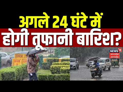 Weather Update : अगले 24 घंटे में होगी तूफानी बारिश? | Top News |  IMD Alert | Monsoon |