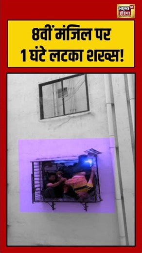 8वीं मंजिल पर 1 घंटे लटका शख्स! #firebrigade #gujarat #rescue #viralnews