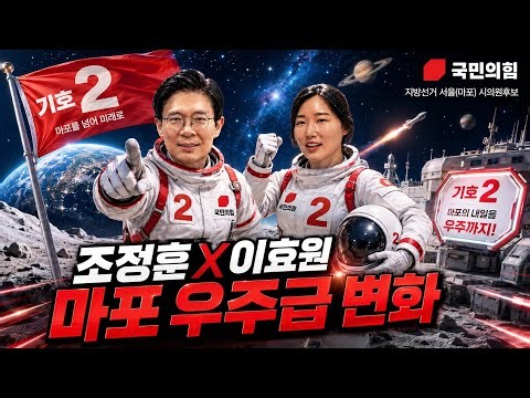 이효원 서울시의원 후보X조정훈 마포 숲길 등장