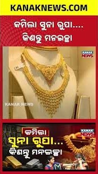 ଶସ୍ତା ହେଲା ସୁନା-ରୁପା! Gold Price Today | Gold and Silver Prices Fall, Buyers Get Relief