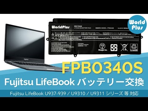 FPB0340S バッテリー交換方法 富士通 Fujitsu LifeBook U937 / U938 / U939 / U939X / U9310 / U9310X 対応