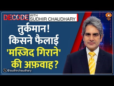 Decode: Delhi: Turkman Gate में 'हिंसा का प्लान' DECODE | Sudhir Chaudhary| Faiz-e-Elahi Masjid News