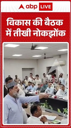 Viral Video | विकास की बैठक में तीखी नोकझोंक | #ytshorts #breakingnews