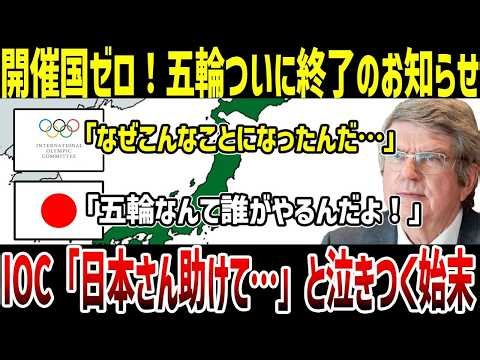🌐【ゆっくり解説】なぜ世界中が五輪を拒否するのか？IOCの利権体質に怒り爆発！
