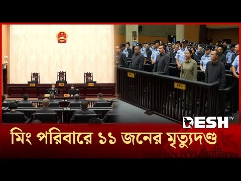 অনলাইন স্ক্যামের শাসকদের শাস্তি, চীনে ১১ জনের ফাঁসি! | China Executes | Desh TV