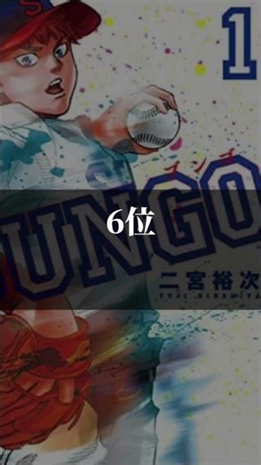 【衝撃】国民が選ぶ「最高の野球漫画」TOP12！1位はあの名作…！#野球漫画 #ランキング #野球 #おすすめ漫画 #shortsviral