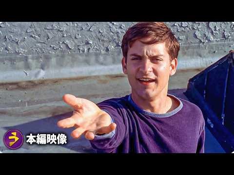 スパイダーマン｜ついに気づいた力。ピーター・パーカー覚醒の瞬間【本編映像】