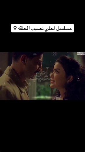 مسلسل أحلى نصيب الحلقة 9، احلي نصيب الحلقه ٨ ، احلي نصيب الحلقه ٩ جديدة 8 9 عمل سعودي بطابع مختلف وأحداث متجددة 🌟 أحلى نصيب الحلقة 9 كاملة مسلسل أحلى نصيب الحلقة 9 مسلسل أحلى نصيب 9 أحلى نصيب 9 الحلقة الجديدة 🔥 مسلسل أحلى نصيب الحلقة 9 HD أحلى نصيب الحلقة الجديدة مشاهدة مسلسل أحلى نصيب الحلقة 9 مسلسل أحلى نصيب الحلقة 9 كاملة مسلسل أحلى نصيب مسلسل عربي مسلسل أحلى نصيب كامل أحلى نصيب حلقات كاملة أحلى نصيب الحلقة 9 الجديدة #أحلى_نصيب #مسلسل_أحلى_نصيب #أحلى_نصيب9 #مسلسلات_عربية #مسلسل_عربي