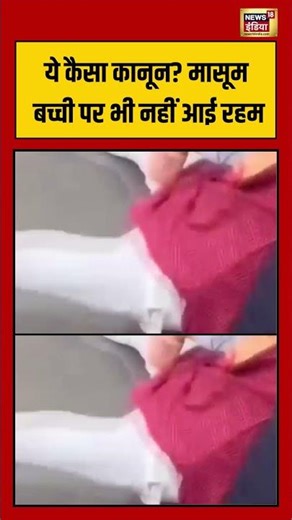 ये कैसा कानून मासूम बच्ची पर भी नहीं आई रहम #dhaka #bangladesh #bangladeshviolence #shorts