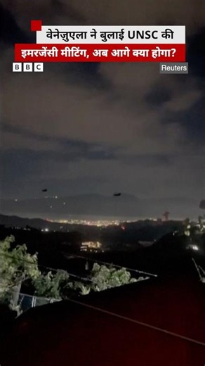 US Attacks Venezuela: वेनेज़ुएला पर अमेरिकी हमले के बाद अब आगे क्या होगा? (BBC Hindi)