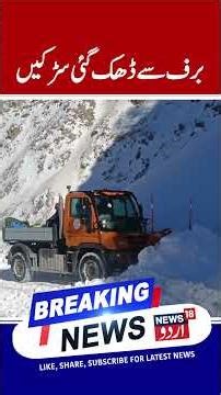 Fresh Snowfall in Jammu and Kashmir | Snow Removal Machines Deployed | News 18 Urdu