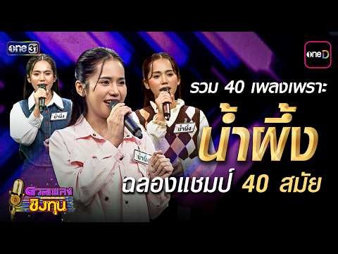 ฉลองแชมป์ 40 สมัย รวม 40 เพลงเพราะของ "น้ำผึ้ง"  | Special Clip ดวลเพลงชิงทุน | one31