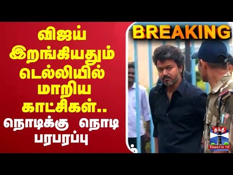 🔴LIVE : TVK Vijay | CBI | விஜய் இறங்கியதும் டெல்லியில் மாறிய காட்சிகள்.. நொடிக்கு நொடி பரபரப்பு