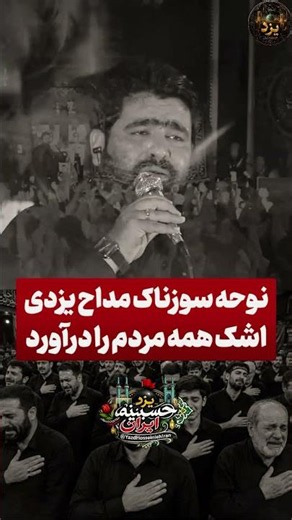 ⚫️نوحه سوزناک مداح یزدی…💔