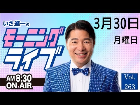 【モーニングライブ】3/30（月）知ってほしい今日のニュースを厳選！いさ進一が生解説する新聞情報 ・ ニュースチェック【 15分解説 / 政治ニュース / 生配信 】