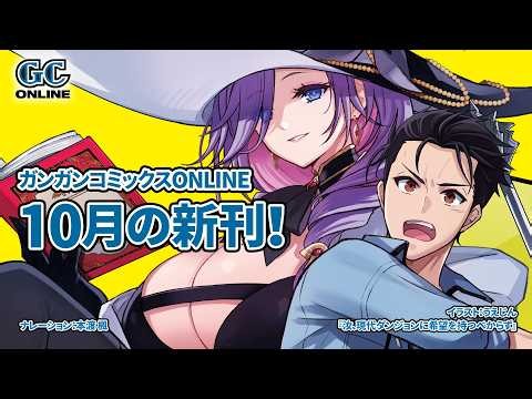 10月発売のガンガンコミックスONLINE　CM
