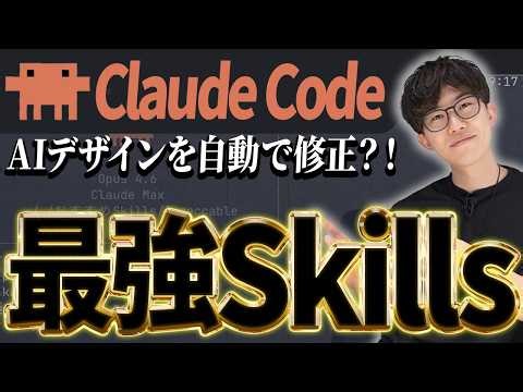 このSkillsで周りに差をつける！Claude Codeで使えるおすすめのSkillsでプロ級の開発やAI感のないデザインなどが簡単に実現できます