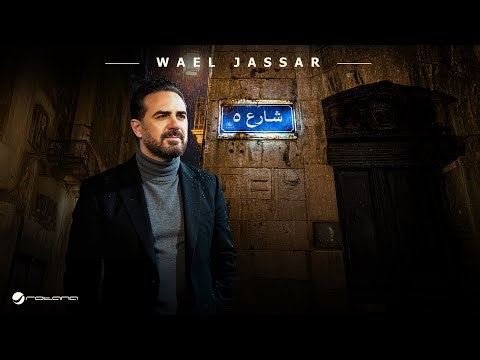 Wael Jassar - Shareaa 5 | Official Music Video 2025 | وائل جسار - شارع 5