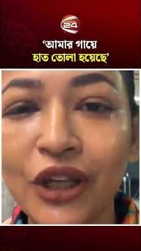 'আজমেরী হক বাঁধনকে দমানো সহজ না'; হামলার পর ফেসবুকে বাঁধন #azmerihaquebadhon #channel24