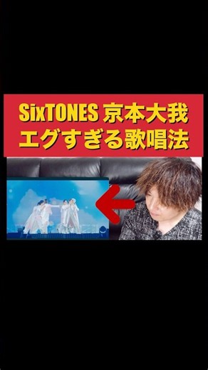 【SixTONES】なぜ口を開かずにあの高音が？京本大我の「鼻×胸」W共鳴の秘密【Shine with U】
