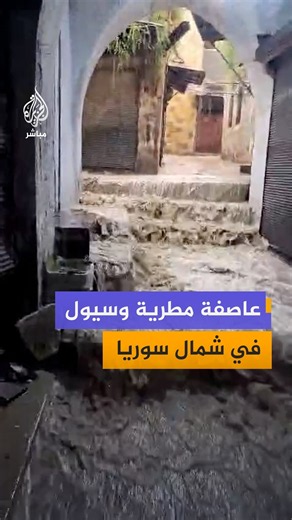 مشاهد مصورة نشرتها حسابات سورية توثق جريان سيول في مدينة أريحا شمالي سوريا