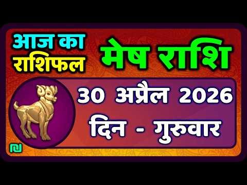 मेष राशिफल 30 अप्रैल 2026 | Mesh Rashi 30 April 2026 | Aaj Ka Mesh Rashifal | #AriesHoroscope