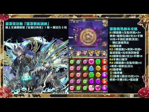 【神魔之塔】靈罩塔「晚上實戰。獸」通關攻略！凱撒也能輕鬆通關！只要有這兩個隊員就行？！By 嘎敏老師