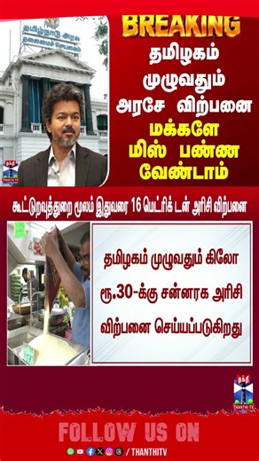 Rice Price Hike| TNGVOT