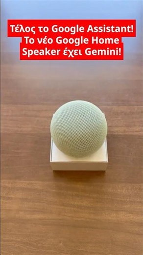 Τέλος το Google Assistant! Το νέο Google Home Speaker έχει Gemini!