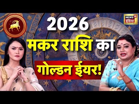 Capricorn Rashifal 2026 : नया गुरु, नई शिक्षा– मकर की किस्मत बदलेगी | Astrologer Sarthi Trishla