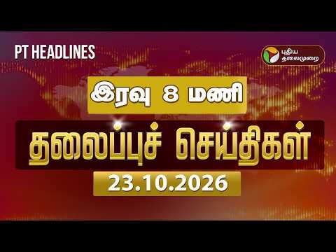 Puthiyathalaimurai Night Headlines | இரவு  8 மணி தலைப்புச் செய்திகள்  | Vijay | Weather | Rain