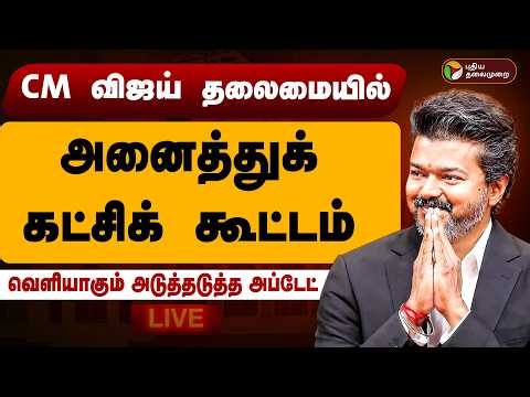 🔴LIVE | TN MPs Meeting | CM விஜய் தலைமையில் அனைத்துக்கட்சிக் கூட்டம்; வெளியாகும் அடுத்தடுத்த அப்டேட்