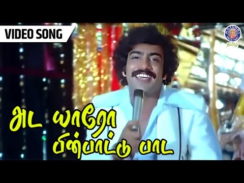 Ada Yaaro Tamil Video Song | Rail Payanangalil | Sreenath, Jyothi, Sivaranjini | SPB | T Rajendar