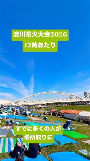 昼から多くの人が(淀川花火大会2026)