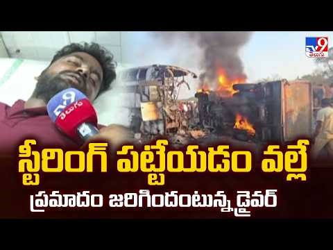 Markapuram Bus Accident: Driver Reveals Steering Failure Caused the Tragedy | TV9