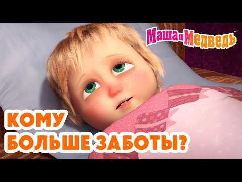 Маша и Медведь 🥰🤗 Кому больше заботы? 💥 Новая серия 24 сентября!: Бабушка приехала! 🧸👵🏼🍼