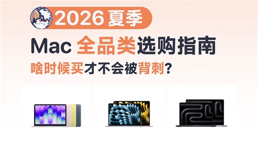 这次我首推 Air 或 Neo 了：2026 夏季 Mac 选购指南