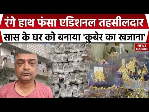 Odisha में Vigilance Team की कार्रवाई, सास के मकान से निकली 81 Lakh की नकदी, गहने और Plots