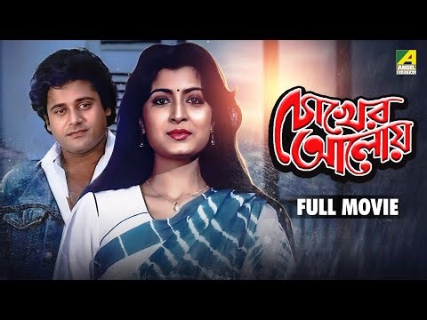 Chokher Aloye - Bengali Full Movie | Prosenjit Chatterjee | Debashree Roy | Tapas Paul