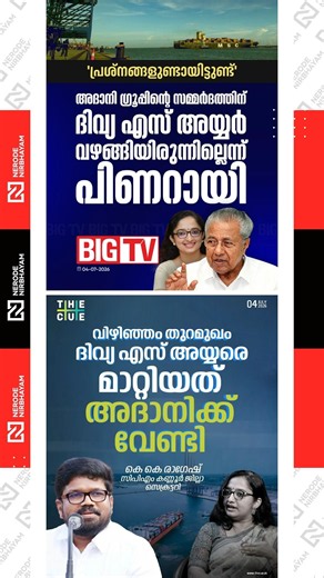 Pinarayi says Divya S. Iyer did not yield to pressure from the Adani Group | KK. Ragesh | cpim