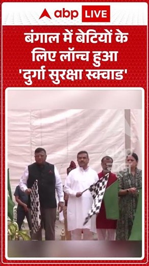 Bengal News | बंगाल में बेटियों के लिए लॉन्च हुआ 'दुर्गा सुरक्षा स्क्वाड' | #breakingnews #ytshorts
